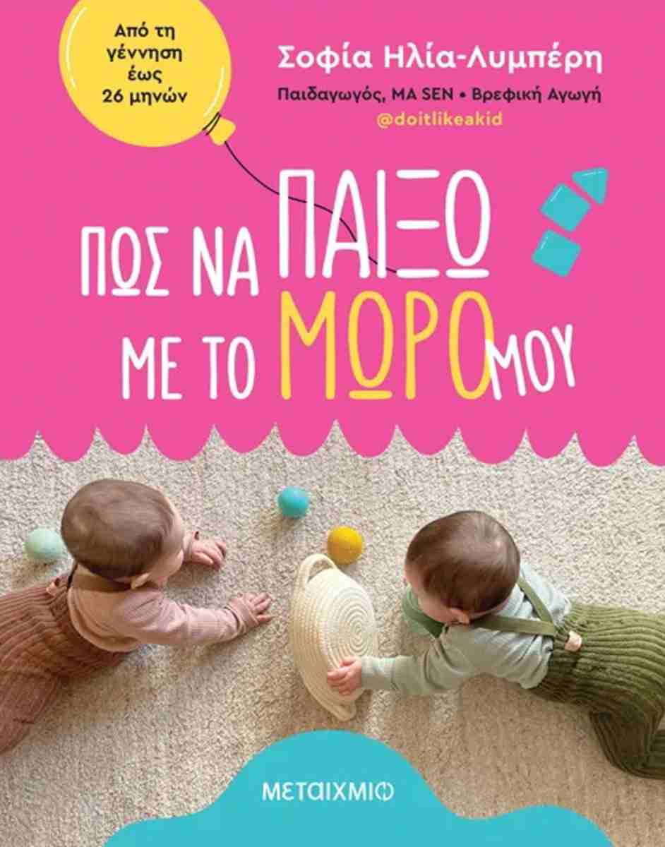 Πώς να παίξω με το μωρό μου