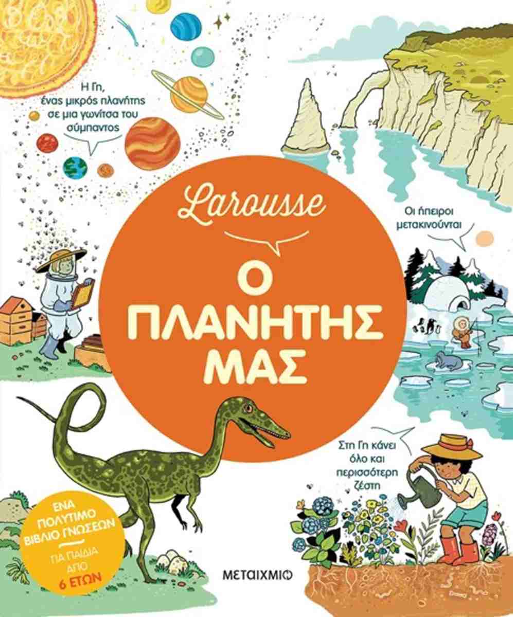Larousse: Ο πλανήτης μας (σκληρόδετη έκδοση)