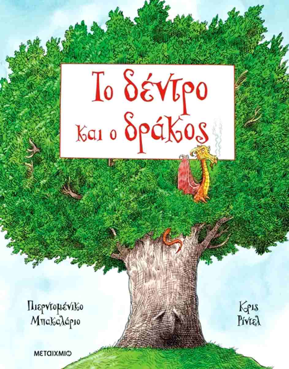 ΤΟ ΔΕΝΤΡΟ ΚΑΙ Ο ΔΡΑΚΟΣ (ΣΚΛΗΡΟΔΕΤΗ ΕΚΔΟΣΗ)