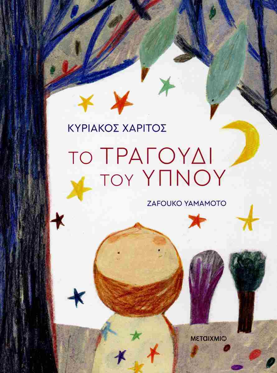 Το τραγούδι του ύπνου (σκληρόδετη έκδοση)