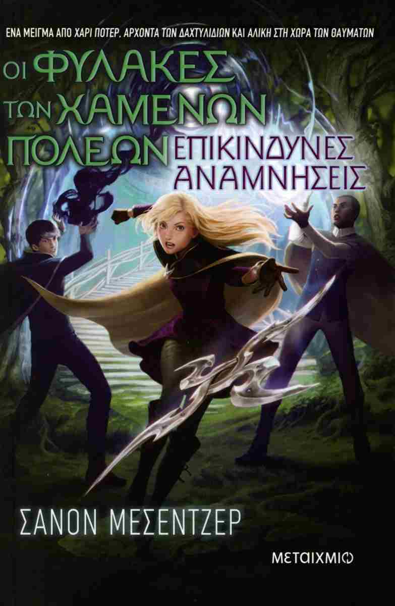 Επικίνδυνες αναμνήσεις