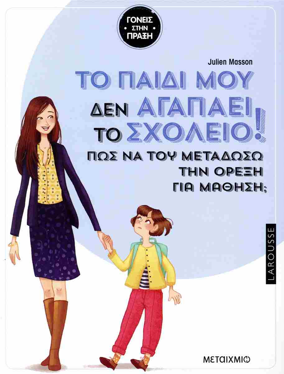 Tο παιδί μου δεν αγαπάει το σχολείο