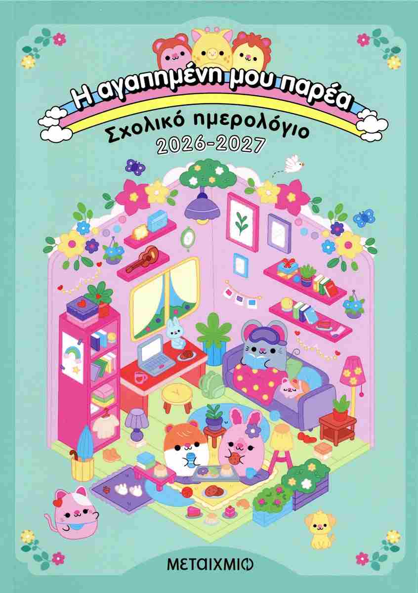 Η ΑΓΑΠΗΜΕΝΗ ΜΟΥ ΠΑΡΕΑ