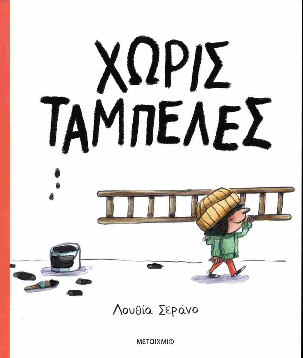 Χωρίς ταμπέλες