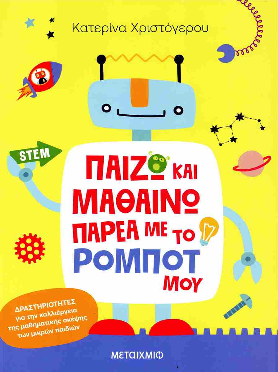 Παίζω και μαθαίνω παρέα με το ρομπότ μου
