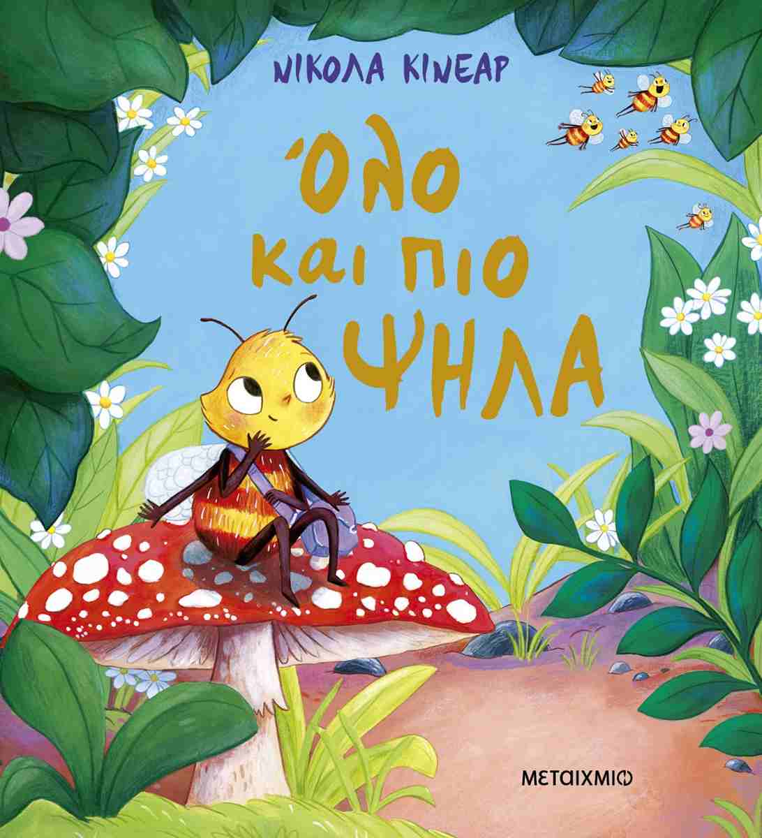 Όλο και πιο ψηλά (σκληρόδετη έκδοση)