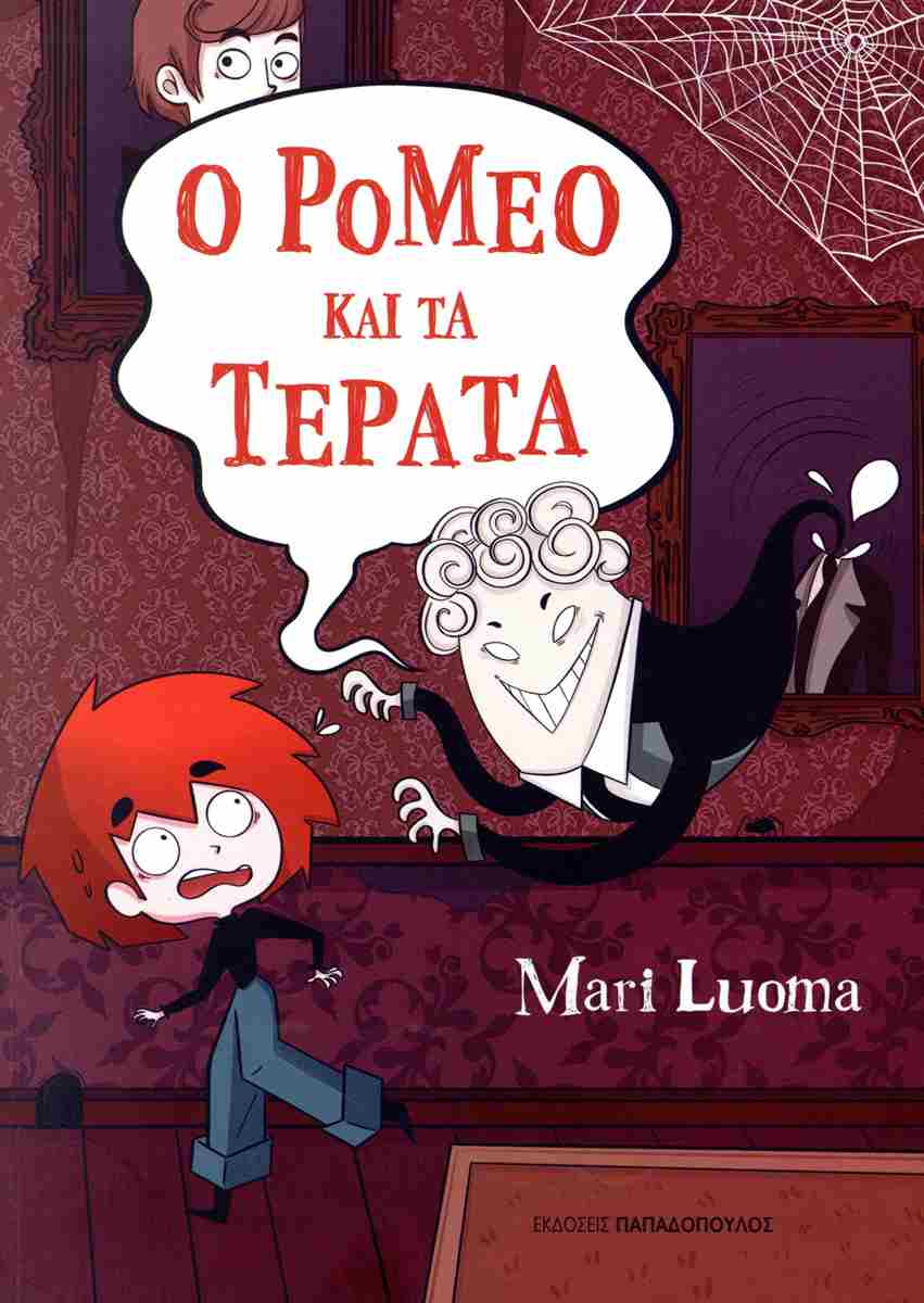 Ο Ρομέο και τα τέρατα