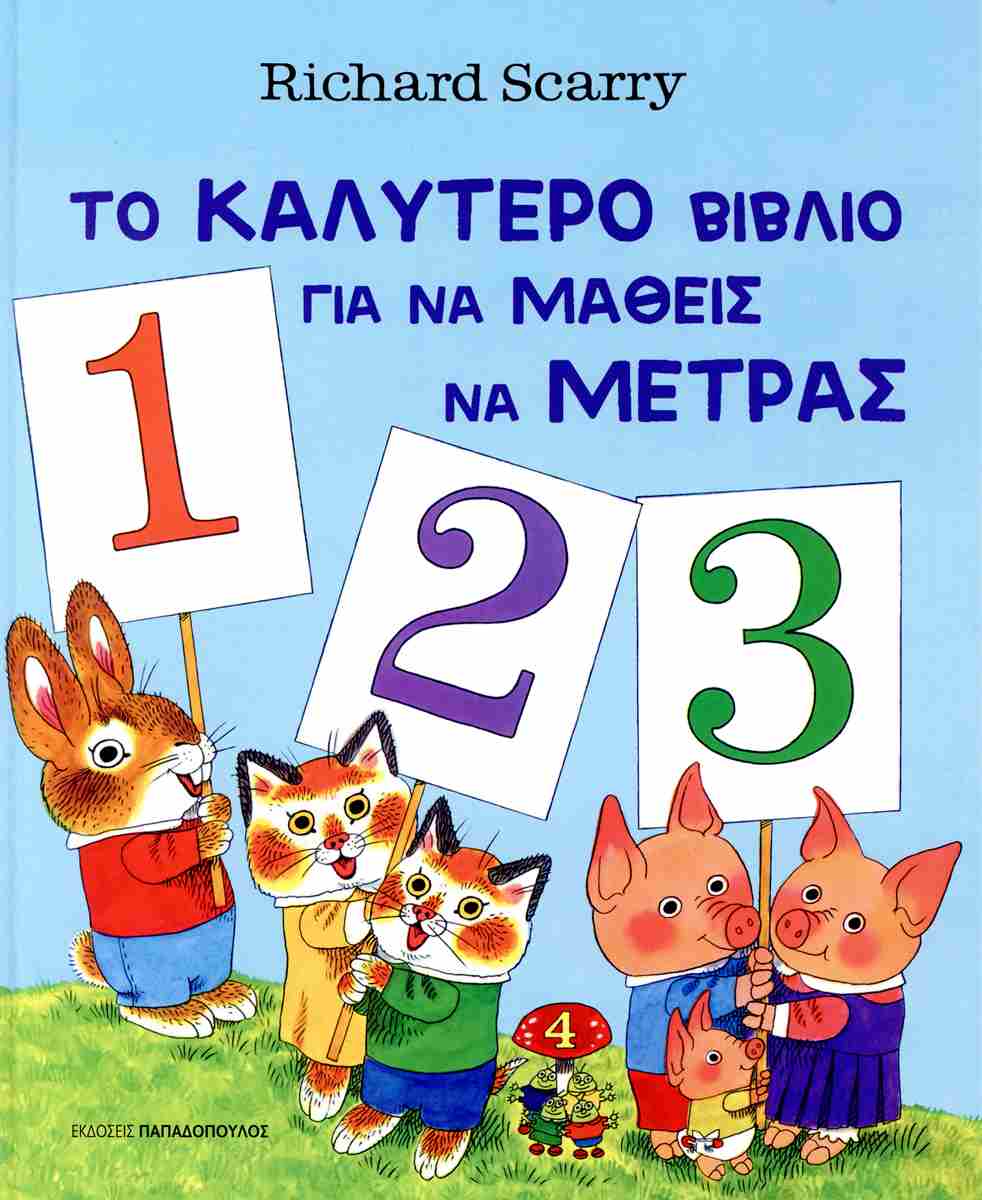 Το καλύτερο βιβλίο για να μάθεις να μετράς (σκληρόδετη έκδοση)