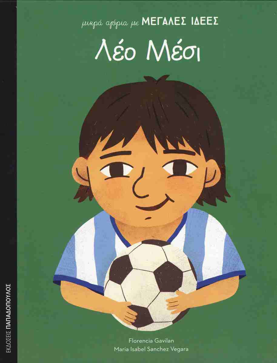 ΛΕΟ ΜΕΣΙ (ΣΚΛΗΡΟΔΕΤΗ ΕΚΔΟΣΗ)