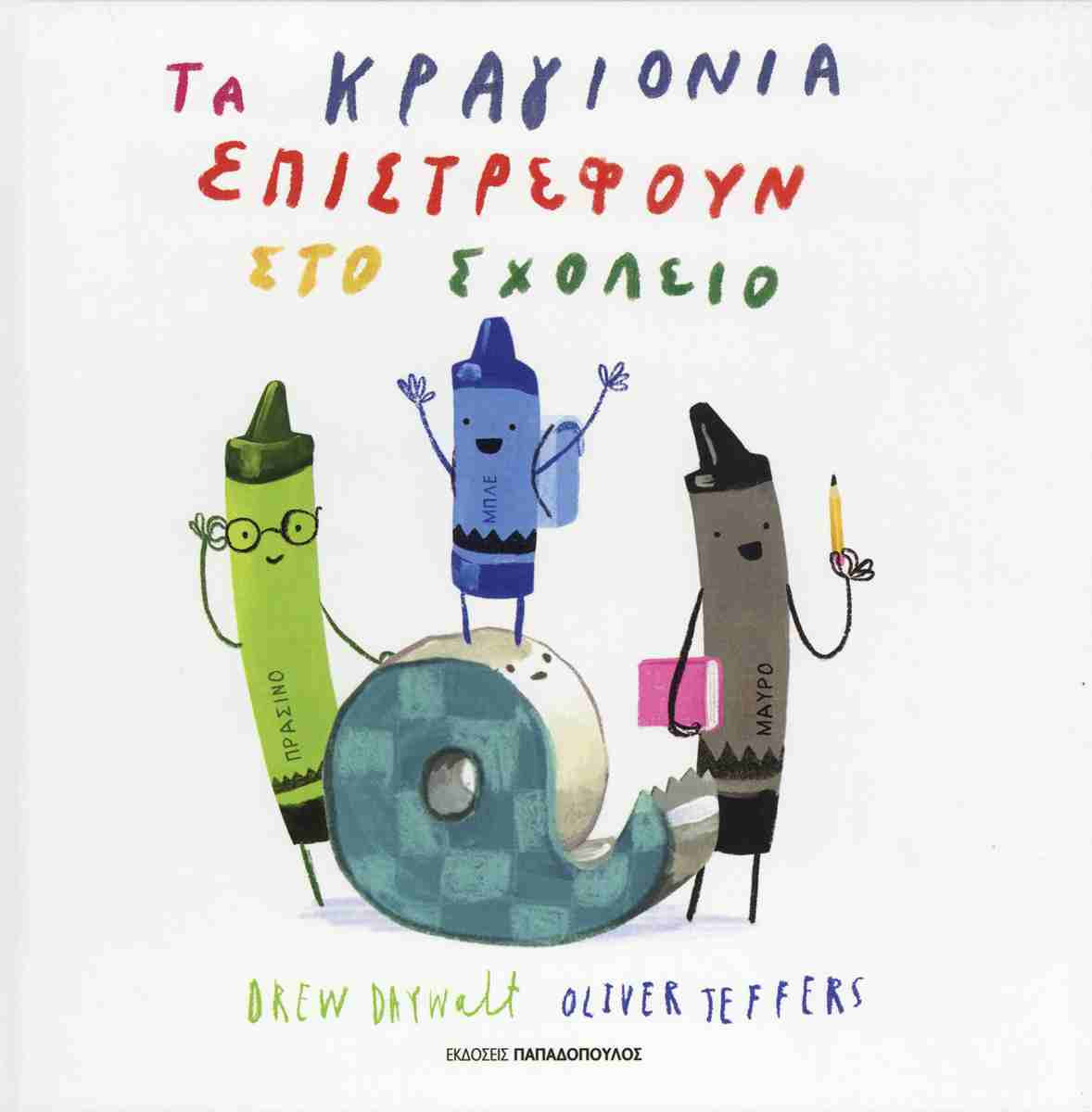 Τα κραγιόνια επιστρέφουν στο σχολείο
