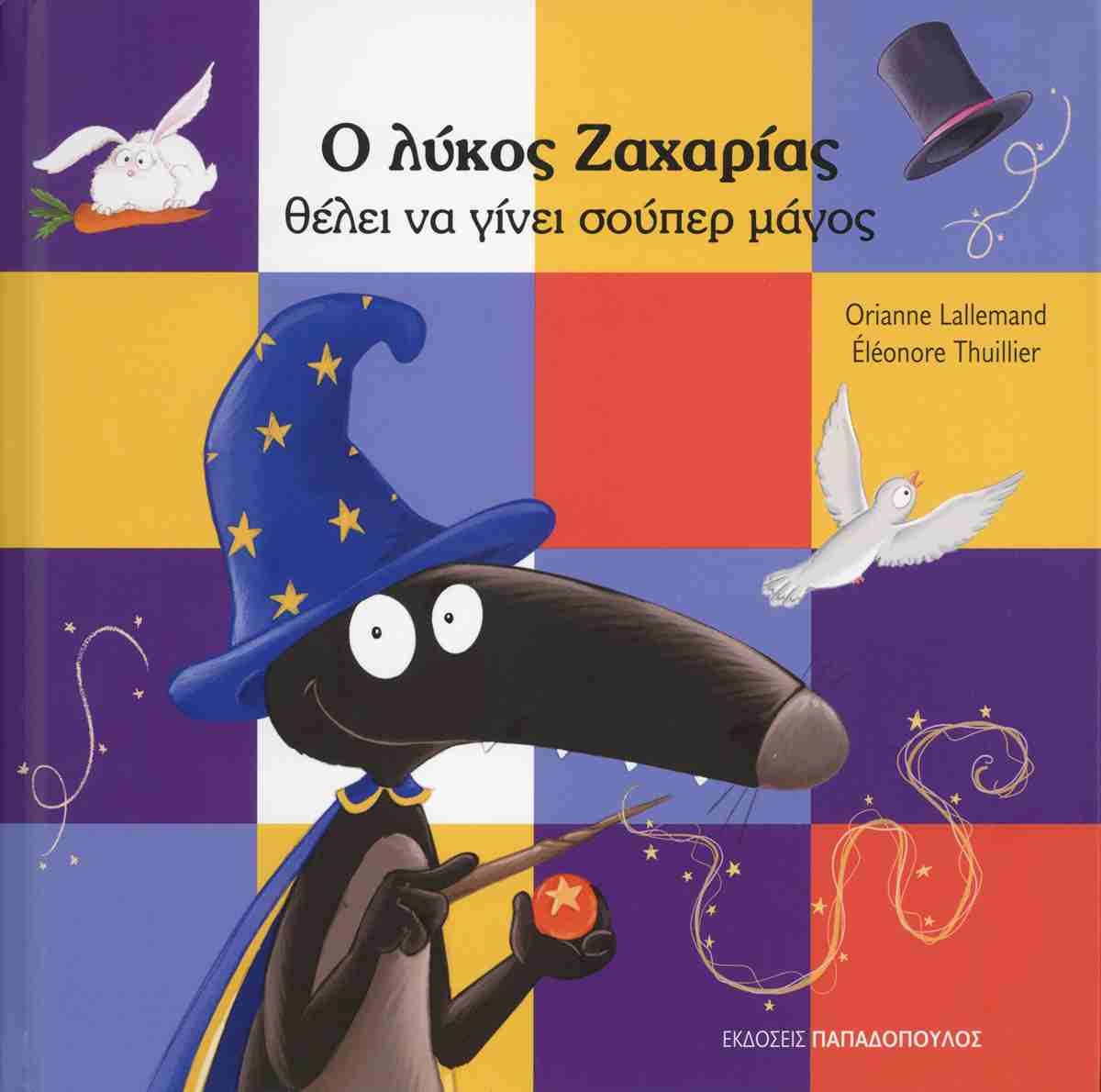 Ο λύκος Ζαχαρίας θέλει να γίνει σούπερ μάγος (σκληρόδετη έκδοση)