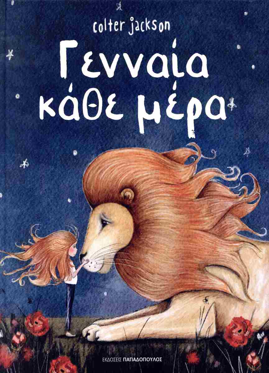 Γενναία κάθε μέρα (σκληρόδετη έκδοση)