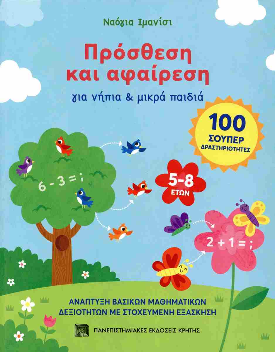 Πρόσθεση και αφαίρεση για νήπια και μικρά παιδιά