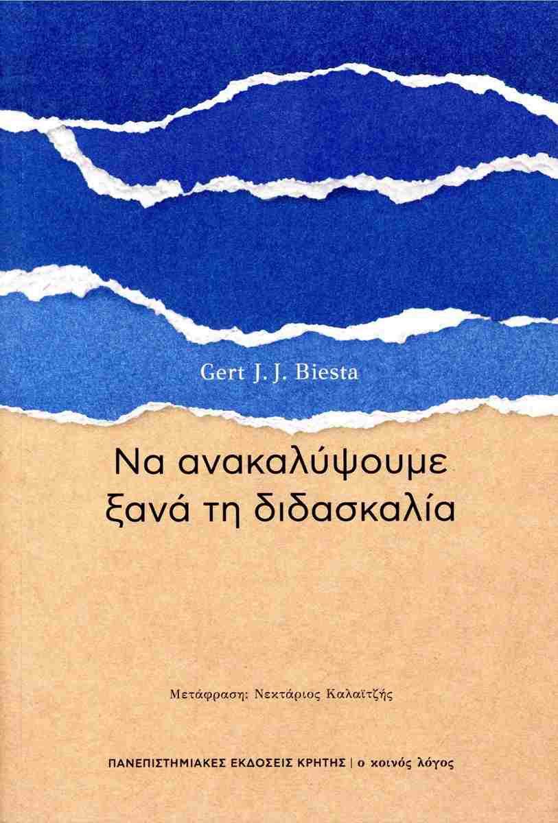 ΝΑ ΑΝΑΚΑΛΥΨΟΥΜΕ ΞΑΝΑ ΤΗ ΔΙΔΑΣΚΑΛΙΑ