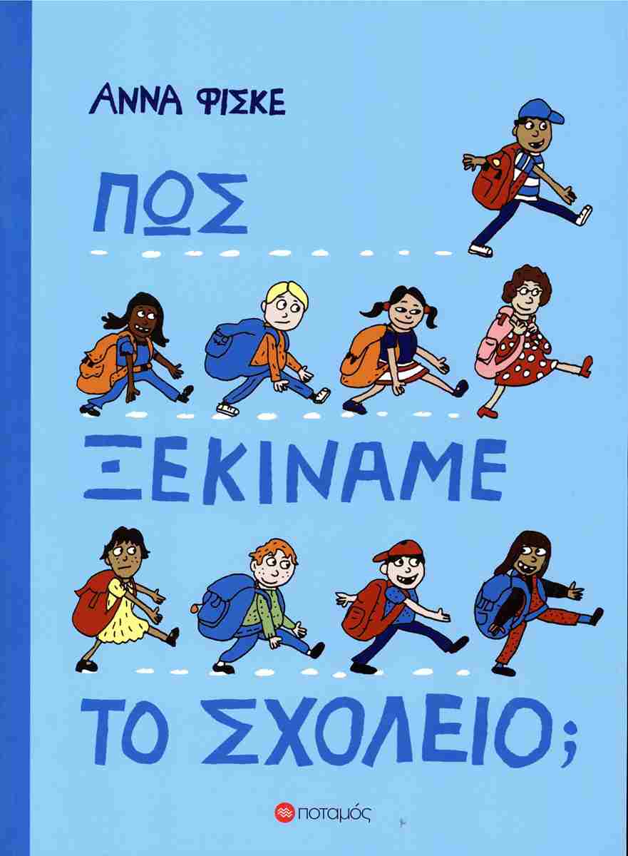 Πως ξεκινάμε το σχολείο;