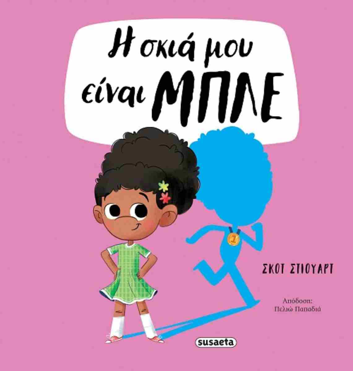 Η σκιά μου είναι μπλε (σκληρόδετη έκδοση)