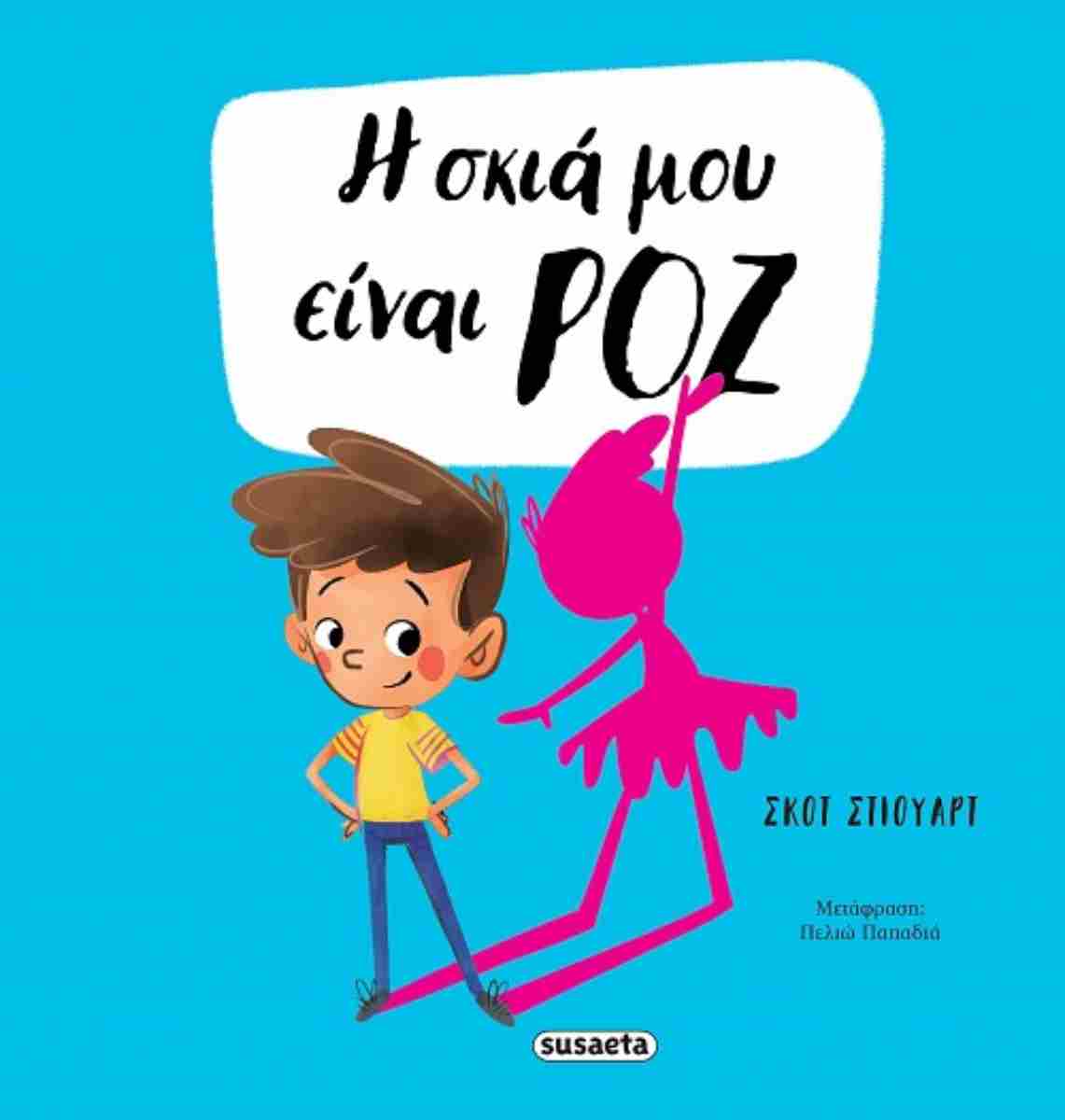 Η σκιά μου είναι ροζ (σκληρόδετη έκδοση)