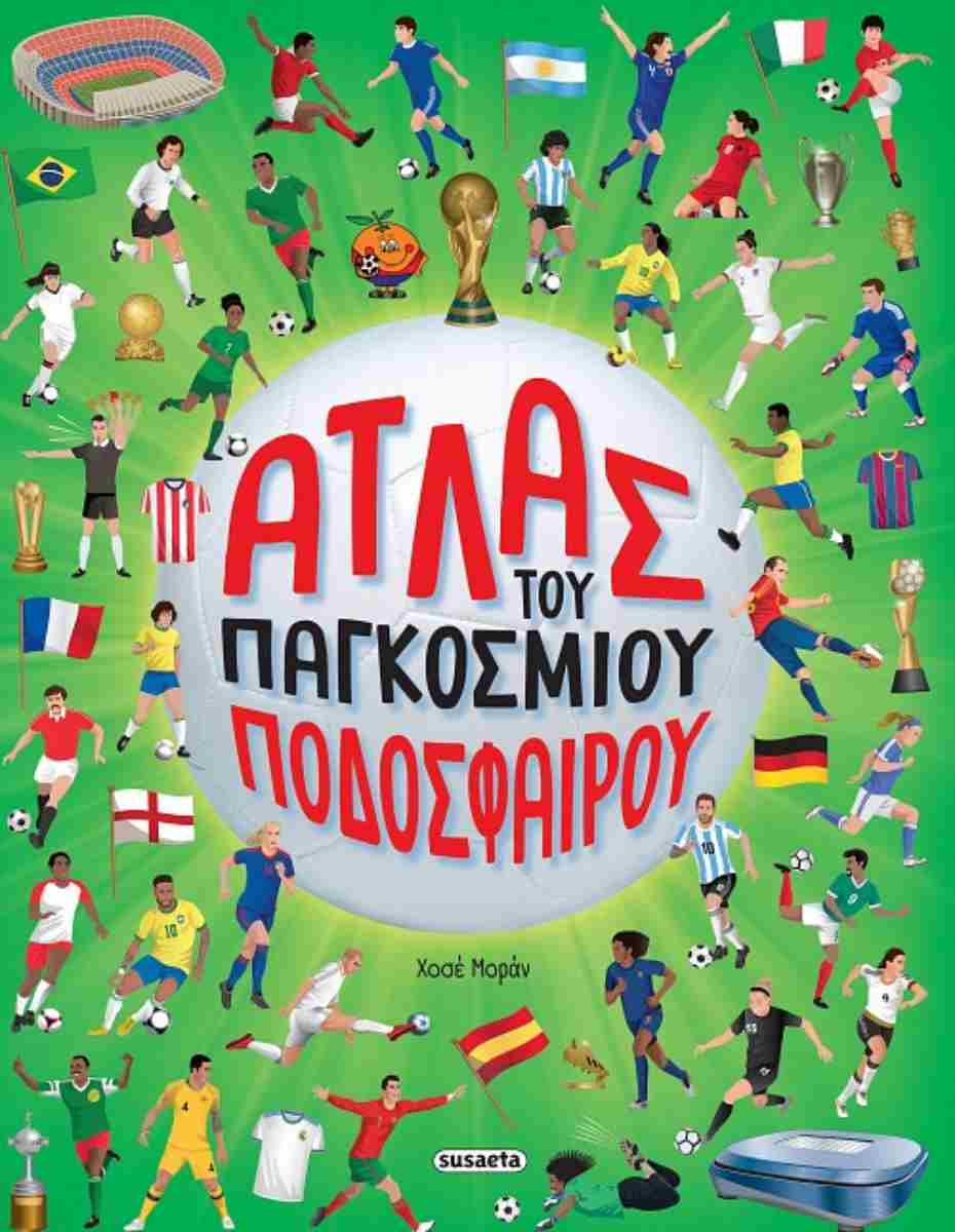 Άτλας του παγκόσμιου ποδοσφαίρου (σκληρόδετη έκδοση)