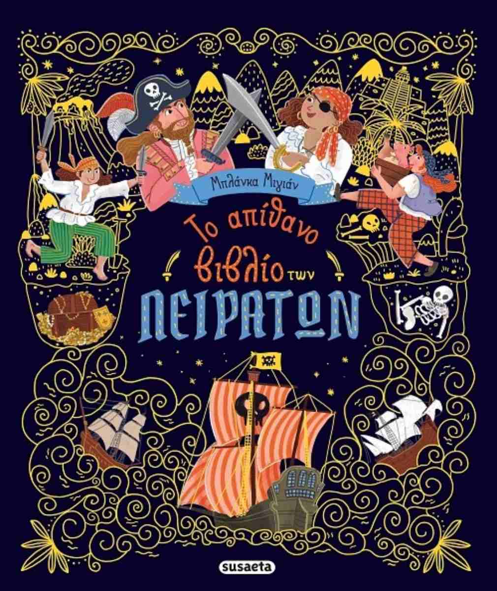 Το απίθανο βιβλίο των πειρατών (σκληρόδετη έκδοση)