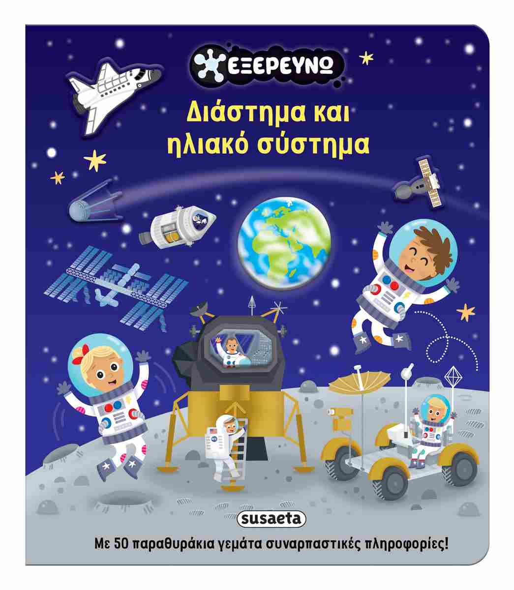 Διάστημα και ηλιακό σύστημα (σκληρόδετη έκδοση)