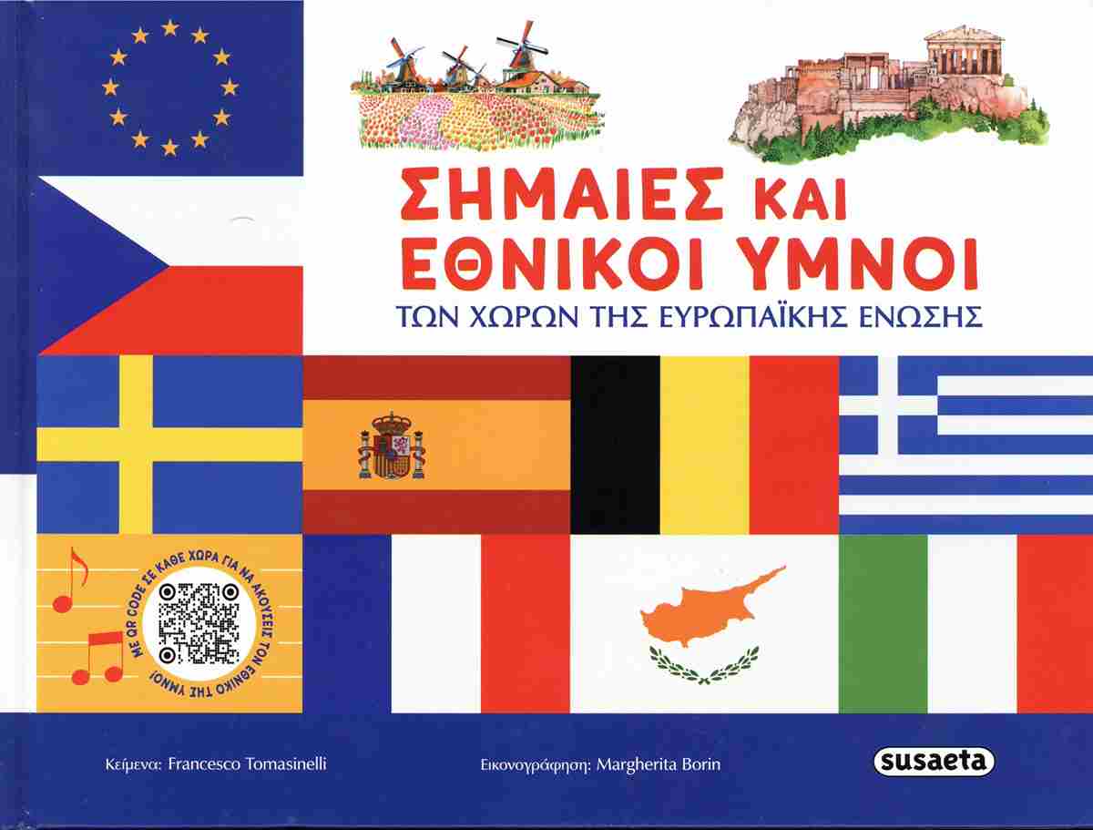 Σημαίες και εθνικοί ύμνοι των χωρών της Ευρωπαϊκής Ένωσης (σκληρόδετη έκδοση)
