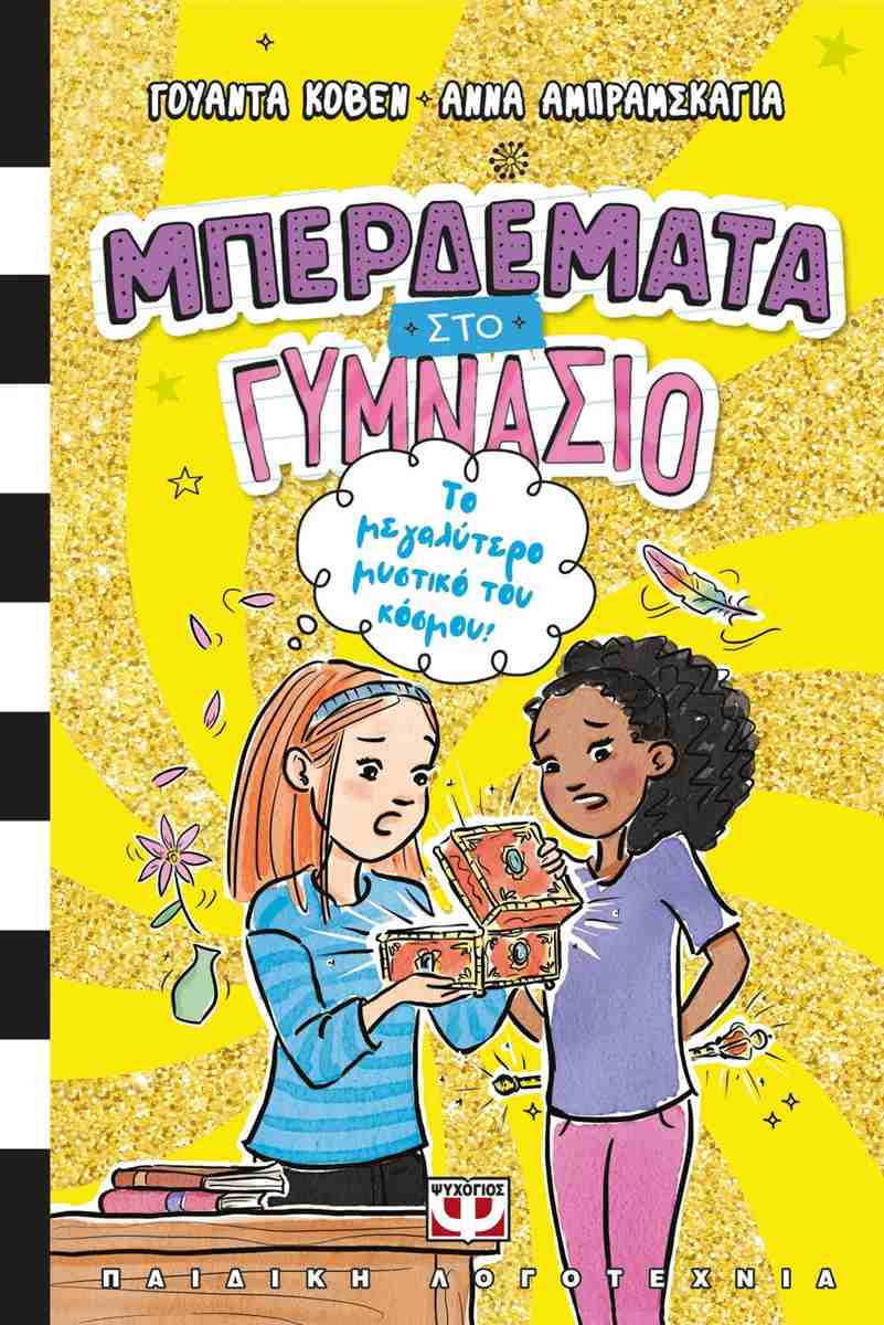 Το μεγαλύτερο μυστικό του κόσμου!
