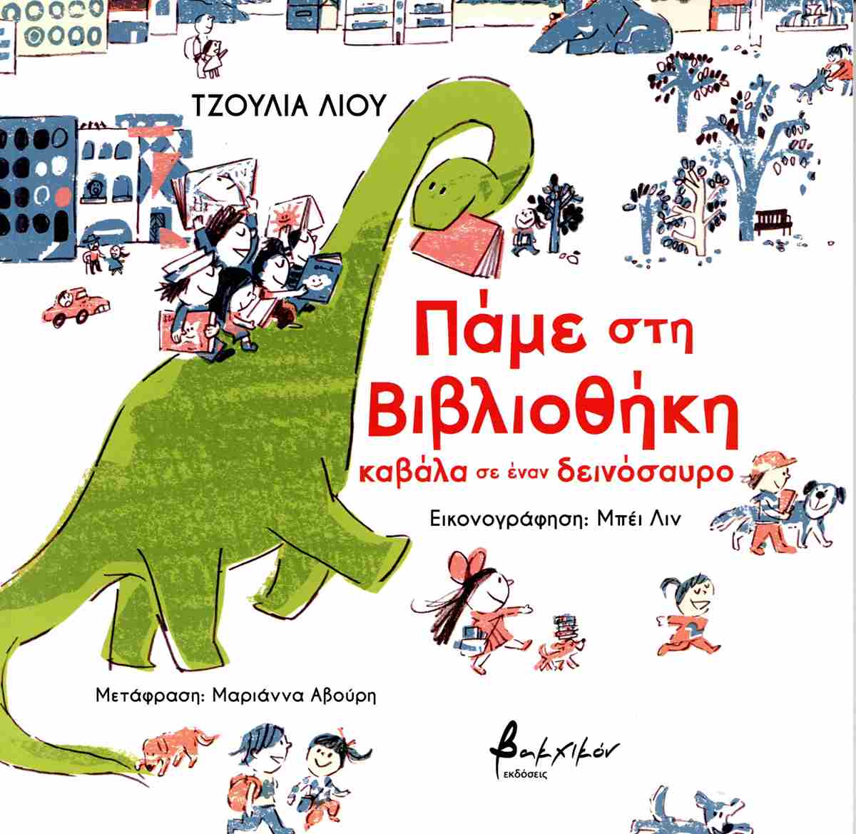 Πάμε στη βιβλιοθήκη καβάλα σε έναν δεινόσαυρο