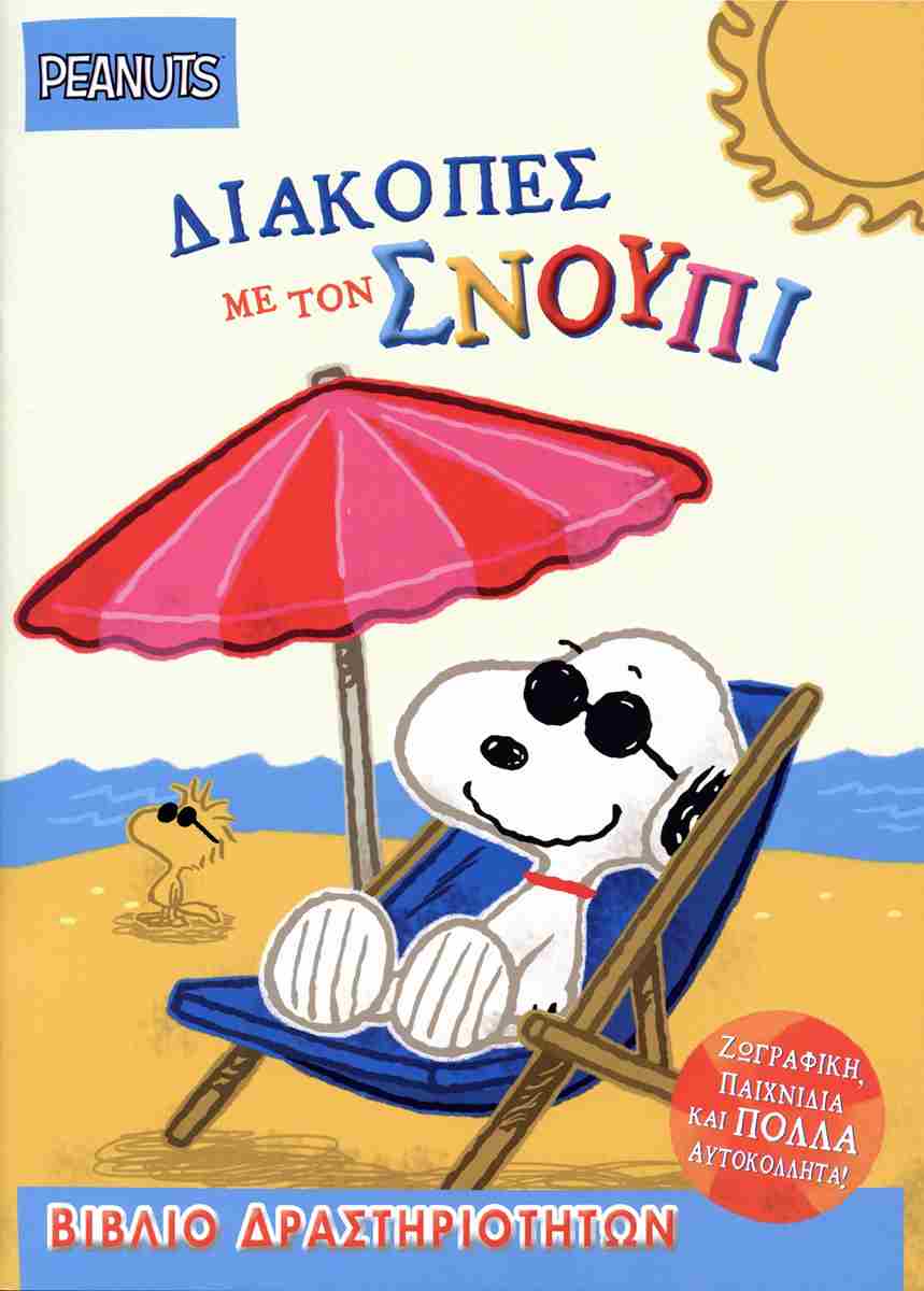 Peanuts: Διακοπές με τον Σνούπι