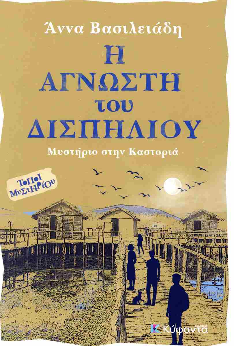 Η άγνωστη του Δισπηλίου: Μυστήριο στην Καστοριά