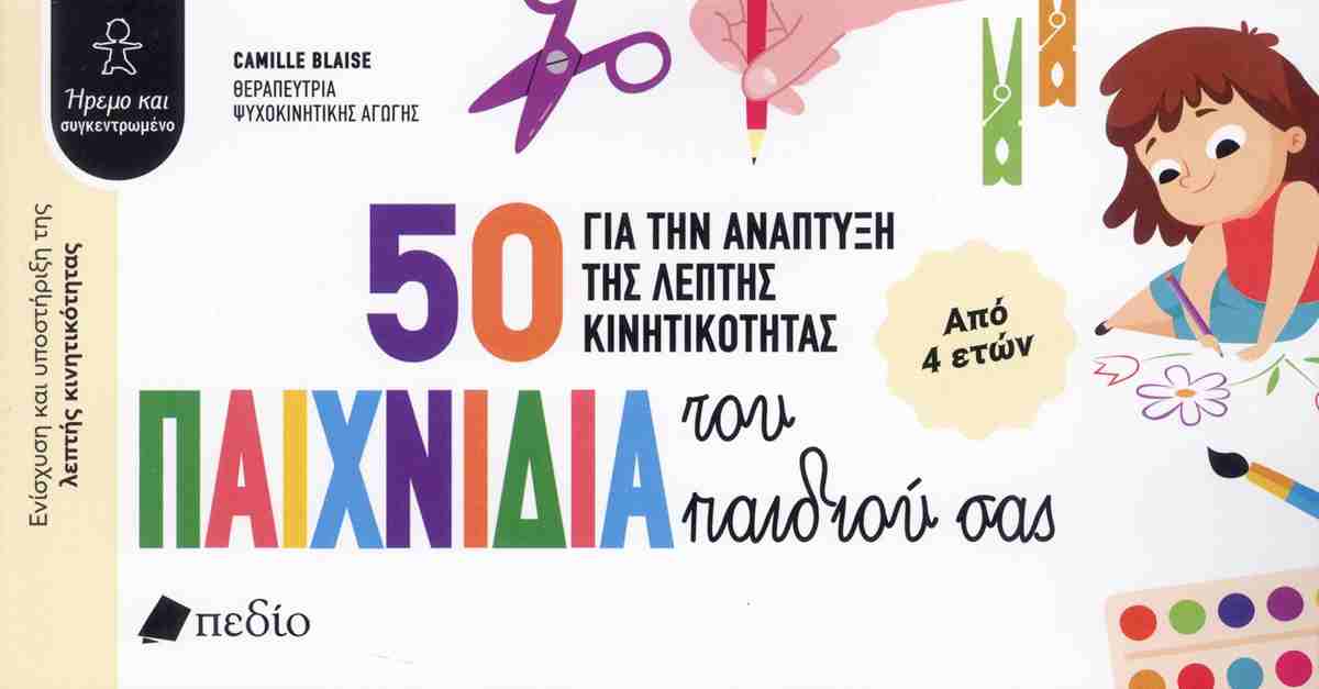 50 Παιχνίδια για την ανάπτυξη της λεπτής κινητικότητας του παιδιού σας (από 4 ετών)