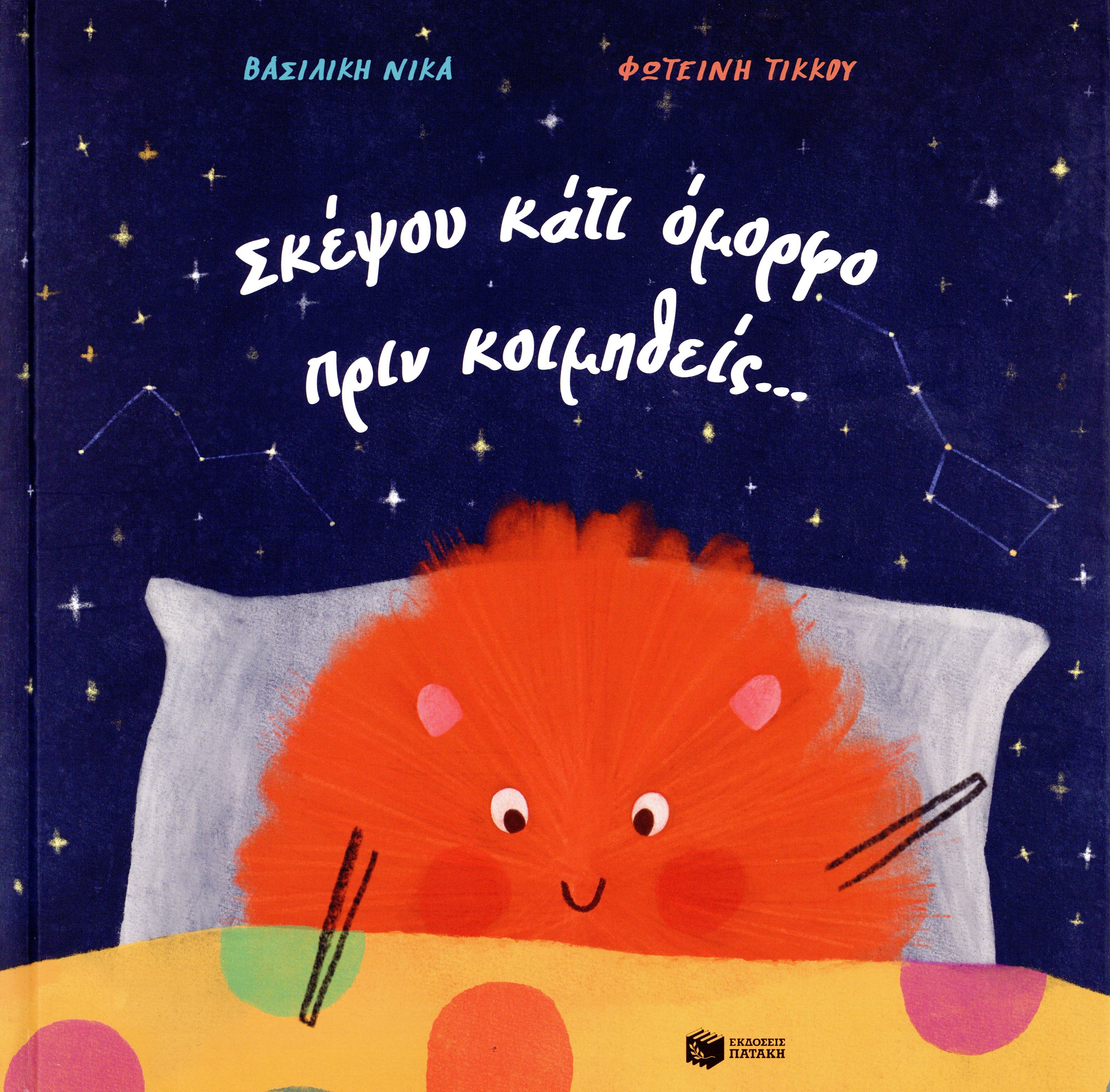 Σκέψου κάτι όμορφο πριν κοιμηθείς... (σκληρόδετη έκδοση)
