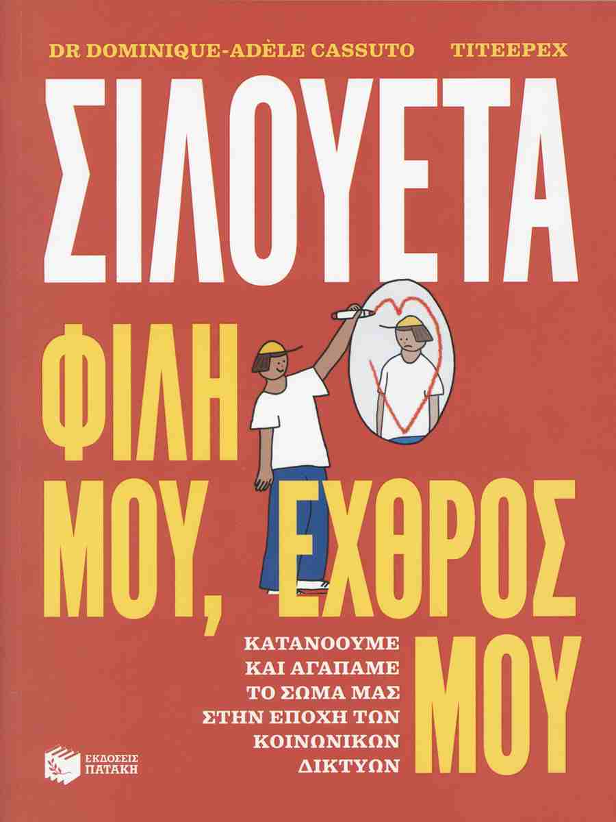 Σιλουέτα, φίλη μου, εχθρός μου