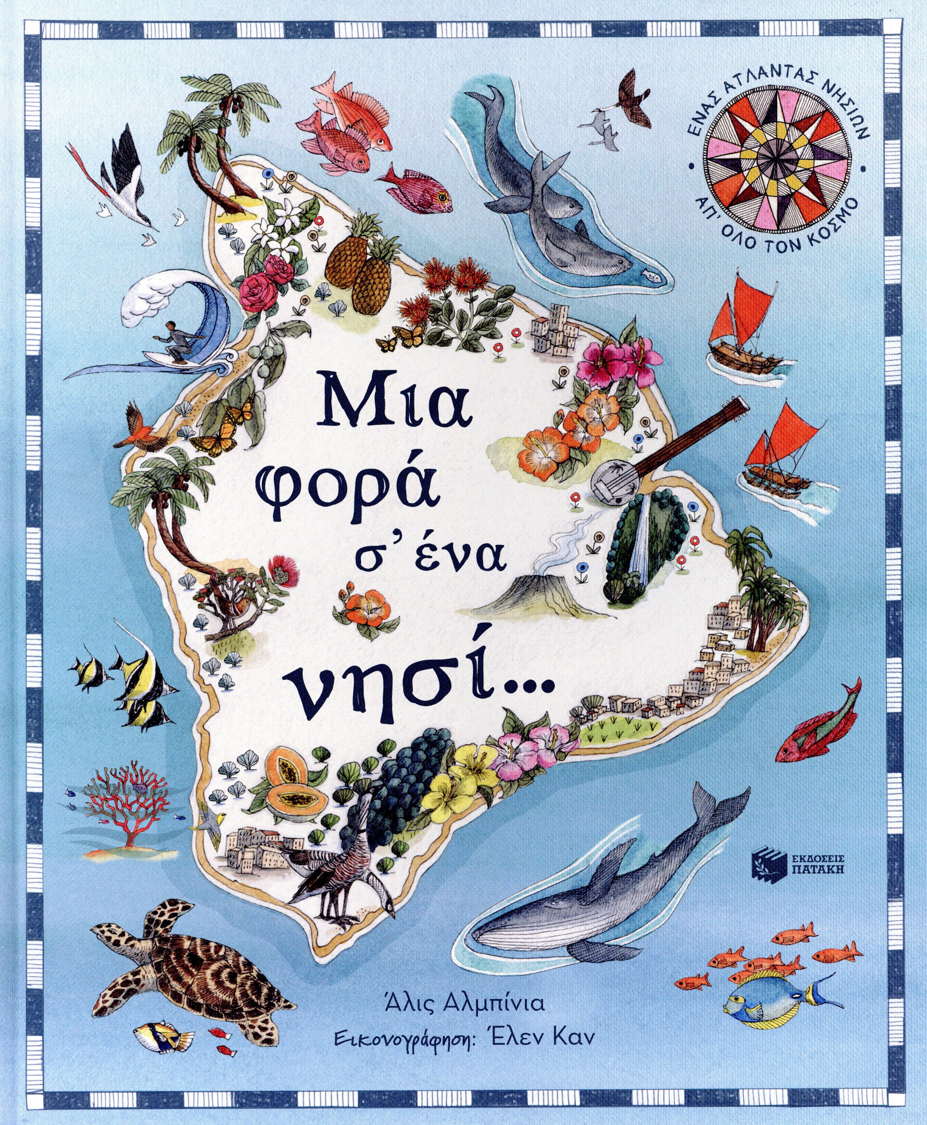 Μια φορά σ' ένα νησί... (σκληρόδετη έκδοση)