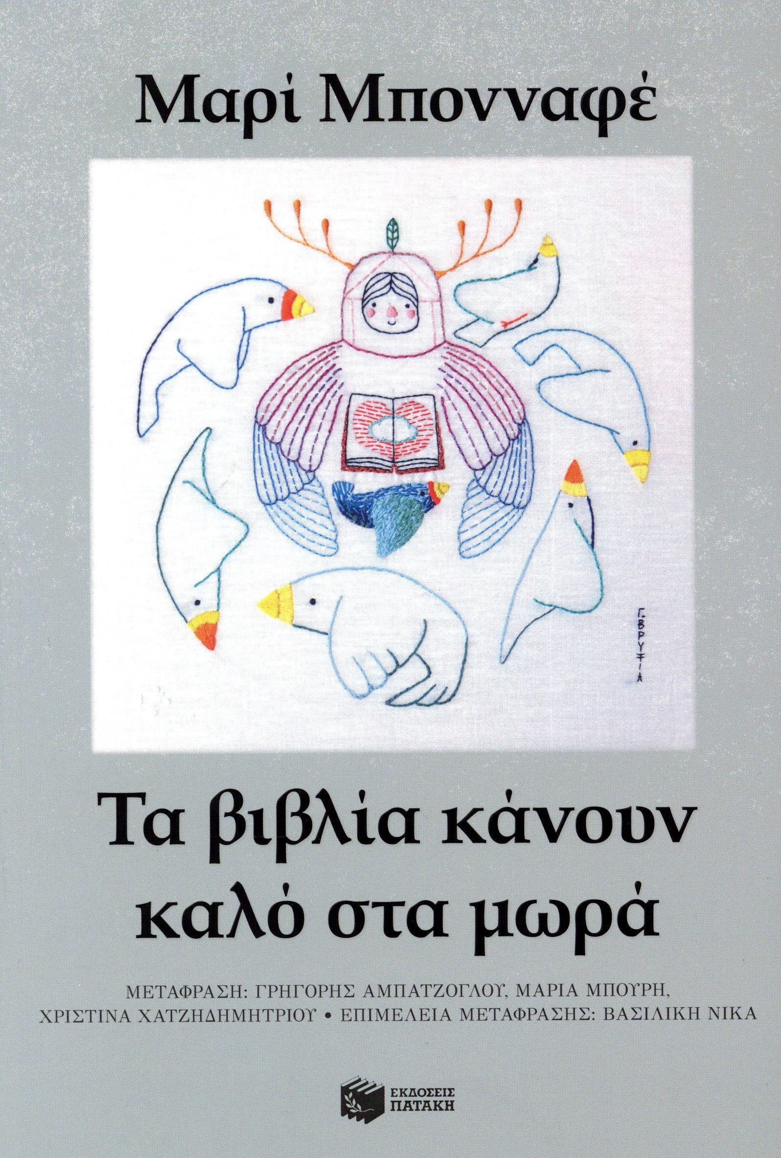 Τα βιβλία κάνουν καλό στα μωρά (2η έκδοση 2026)