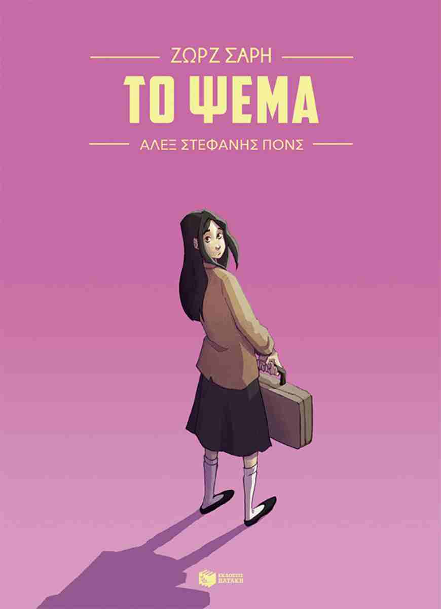 Το Ψέμα (graphic novel)