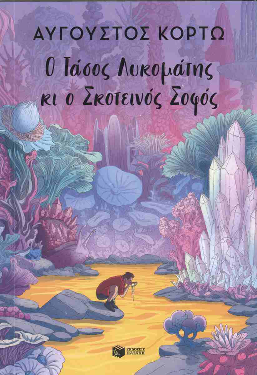 Ο Τάσος Λυκομάτης κι ο Σκοτεινός Σοφός