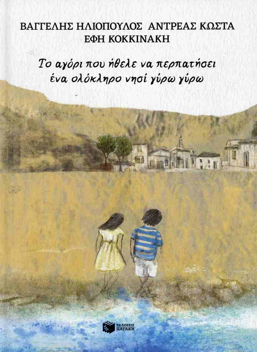 Το αγόρι που ήθελε να περπατήσει ένα ολόκληρο νησί γύρω γύρω (σκληρόδετη έκδοση)
