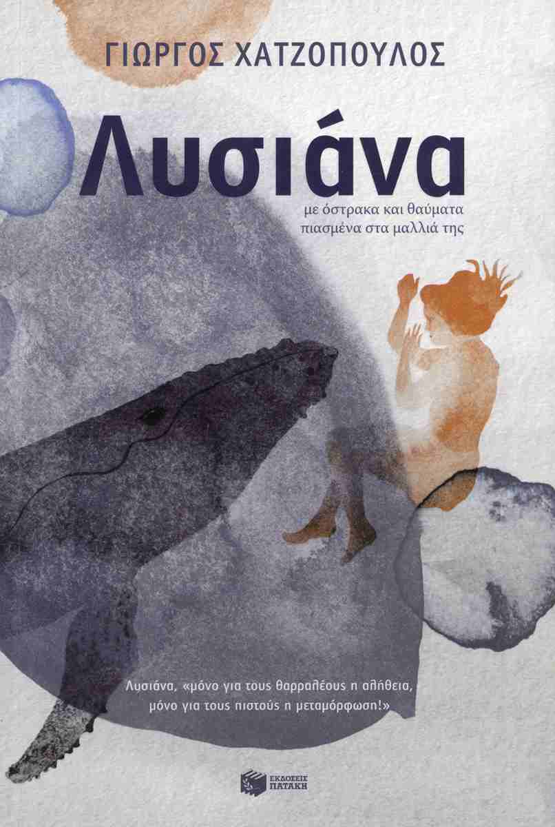 Λυσιάνα, με όστρακα και θαύματα πιασμένα στα μαλλιά της