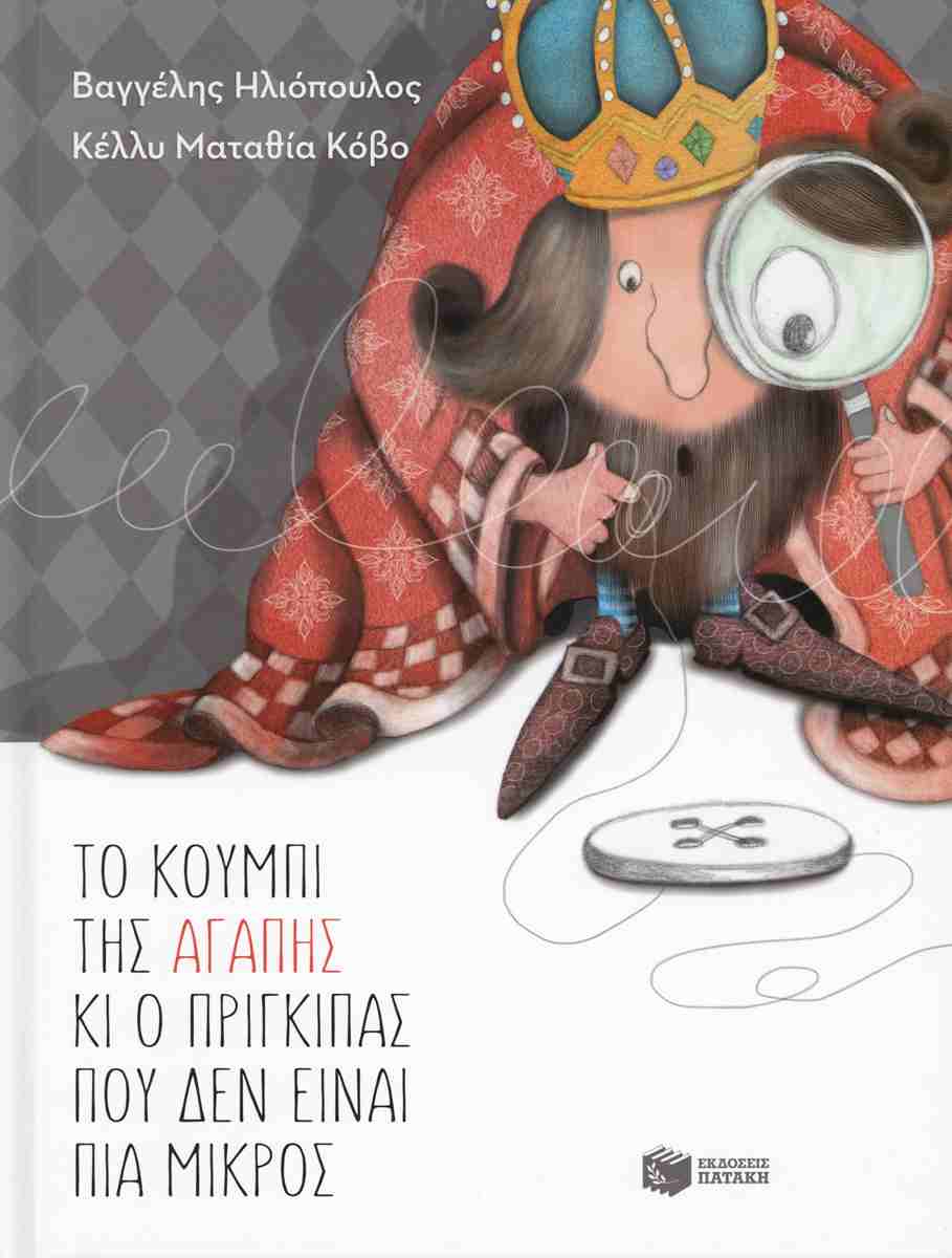 Το κουμπί της αγάπης κι ο πρίγκιπας που δεν είναι πια μικρός (3η σκληρόδετη έκδοση)