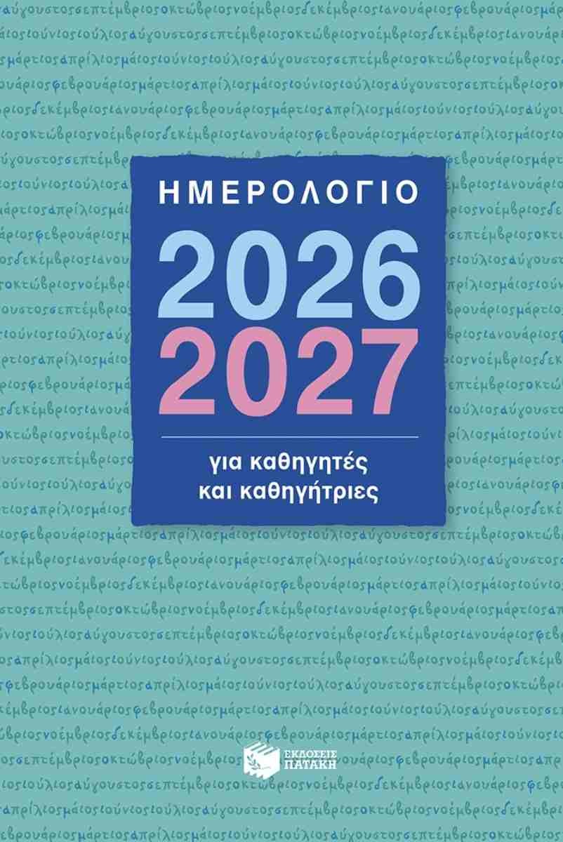 Ημερολόγιο για καθηγητές και καθηγήτριες 2026-2027 (σκληρόδετη έκδοση)