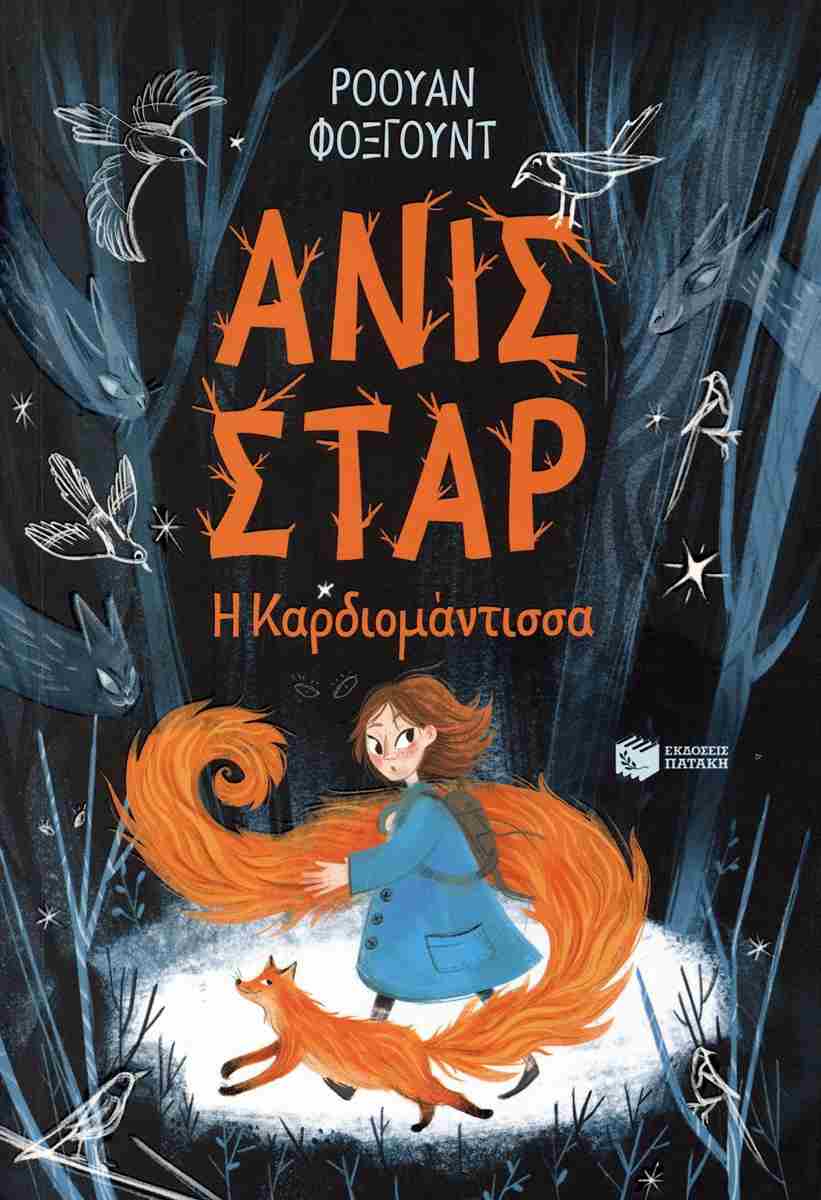 Ανίς Σταρ: Η Καρδιομάντισσα