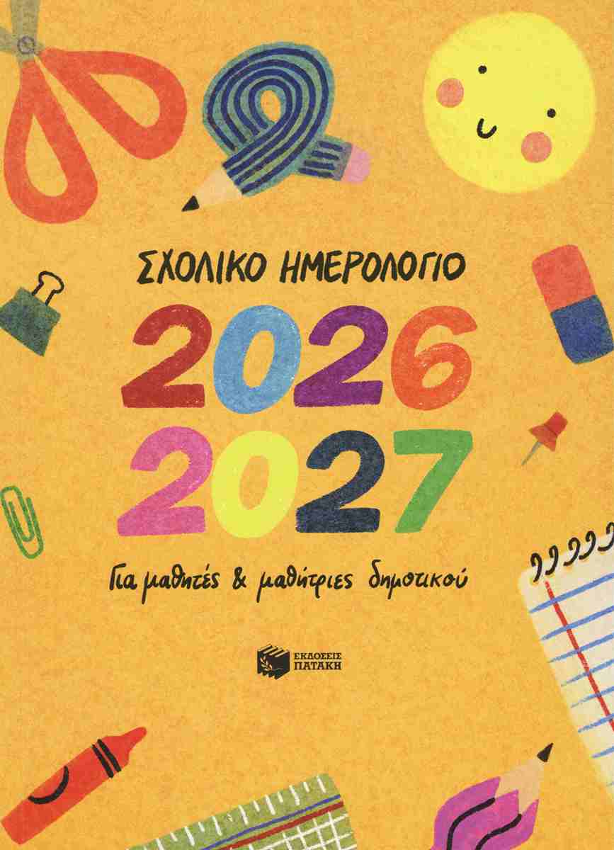 Σχολικό ημερολόγιο για μαθητές και μαθήτριες δημοτικού 2026-2027