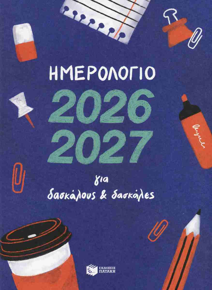 Ημερολόγιο για δασκάλους και δασκάλες 2026-2027 (σκληρόδετη έκδοση)