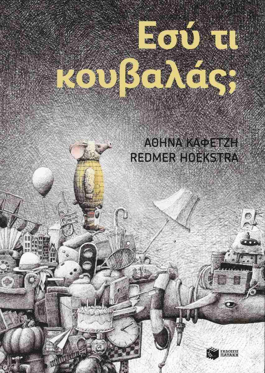 Εσύ τι κουβαλάς; (σκληρόδετη έκδοση)
