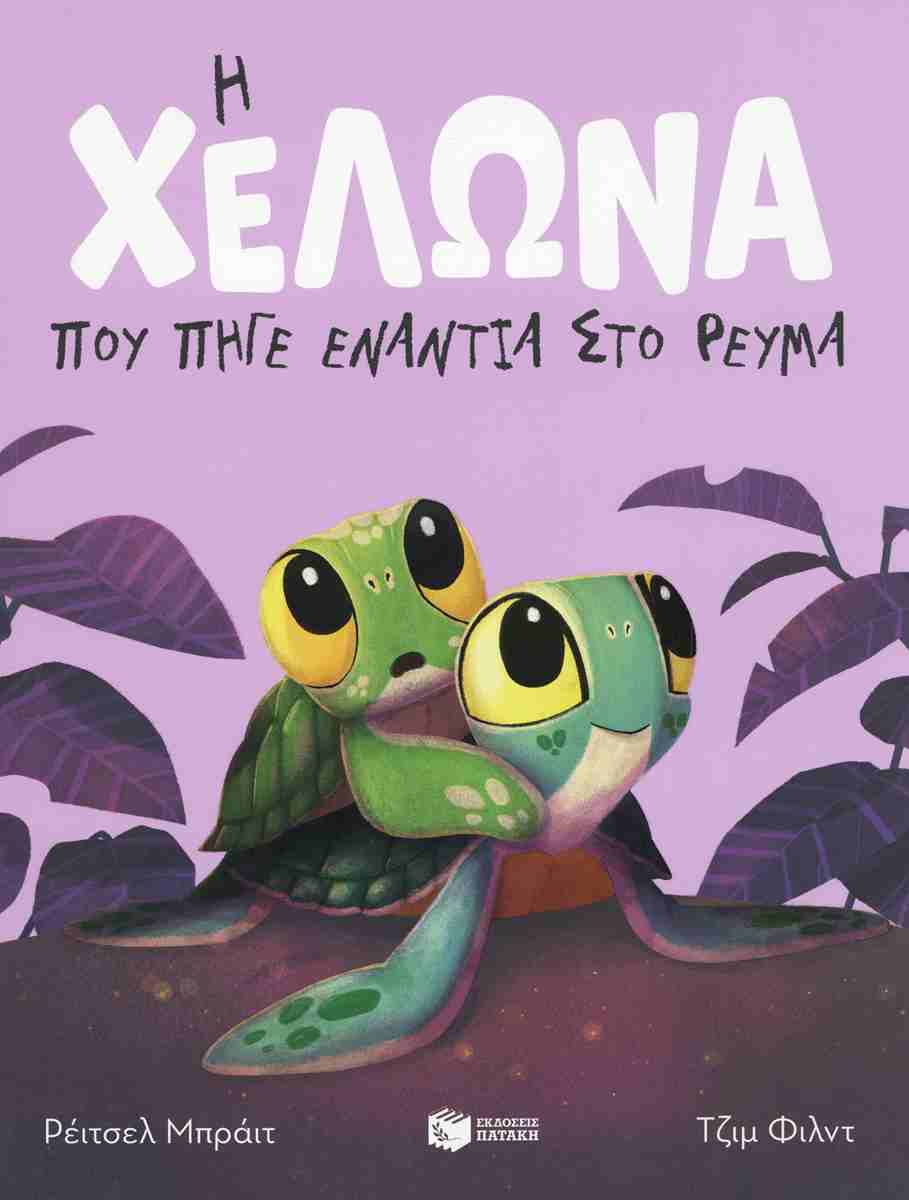Η χελώνα που πήγε ενάντια στο ρεύμα  (σκληρόδετη έκδοση)