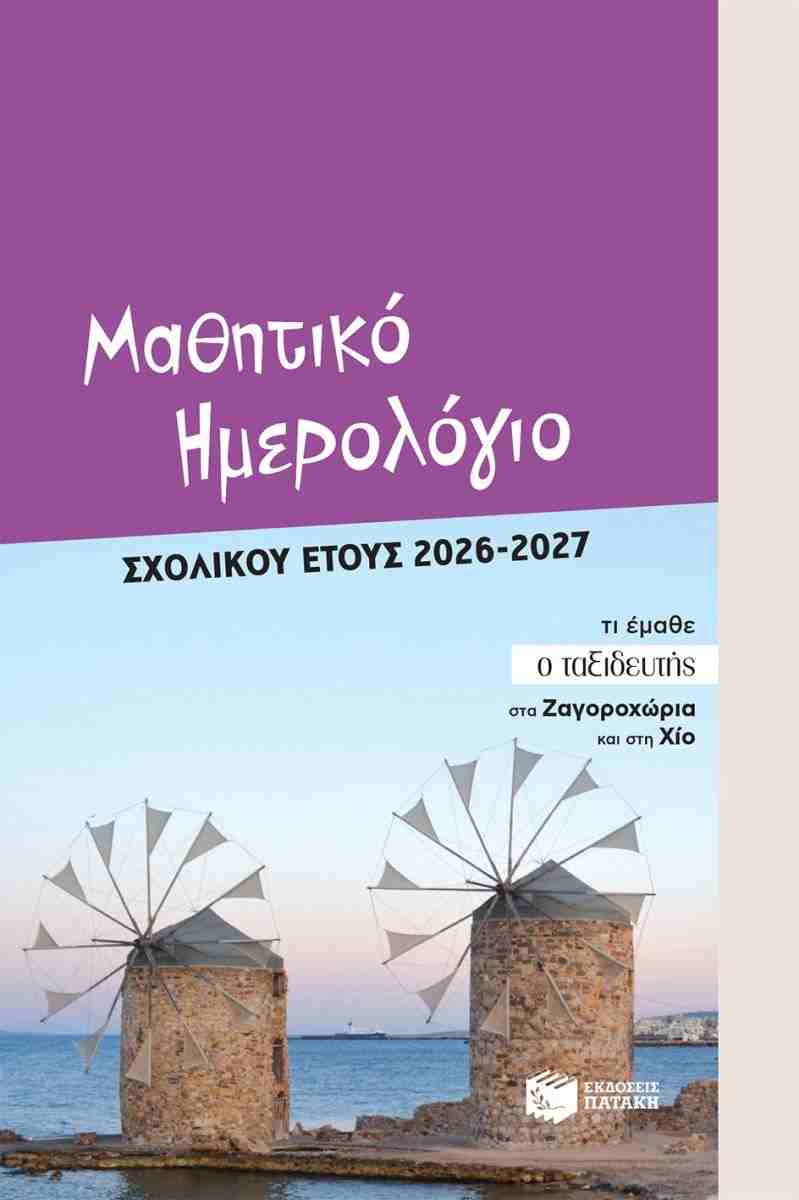 Μαθητικό ημερολόγιο σχολικού έτους 2026-2027