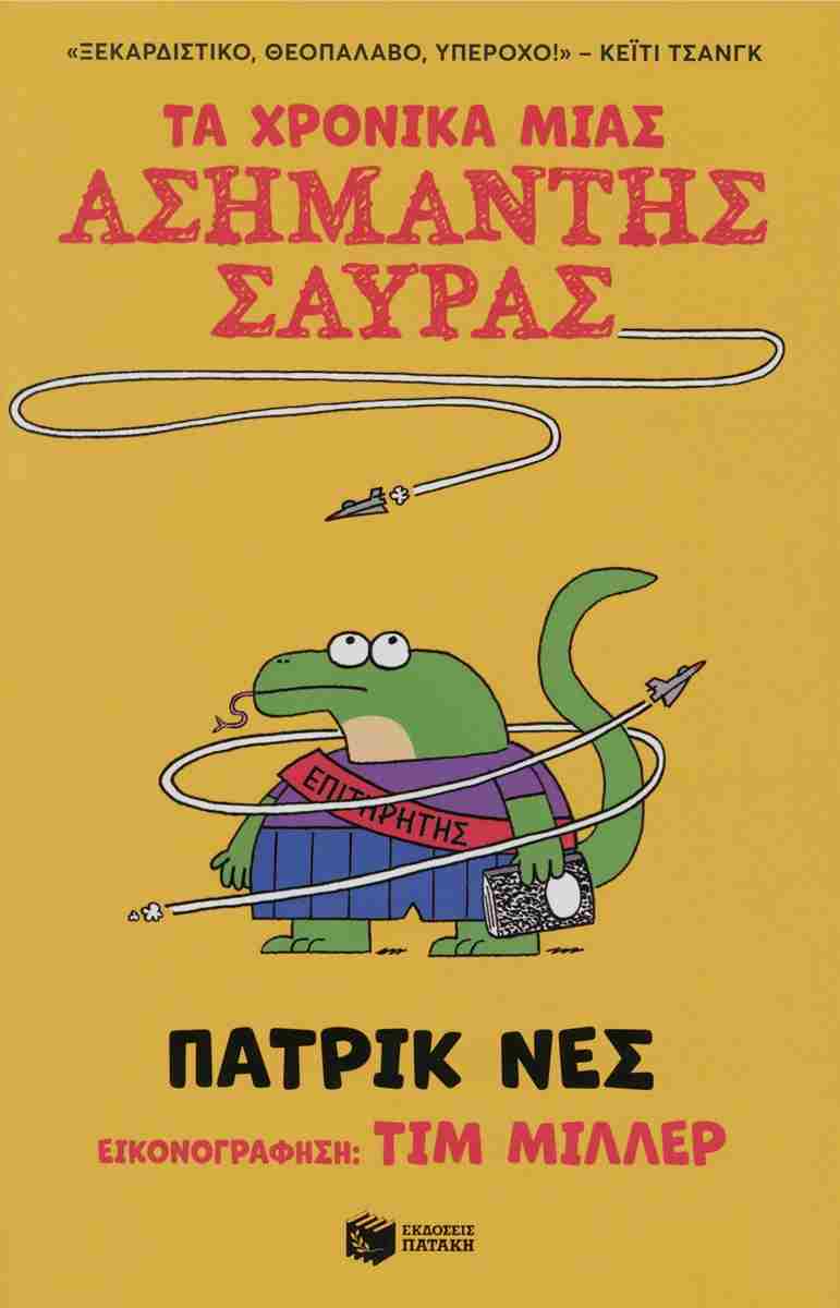 Τα χρονικά μιας ασήμαντης σαύρας 1
