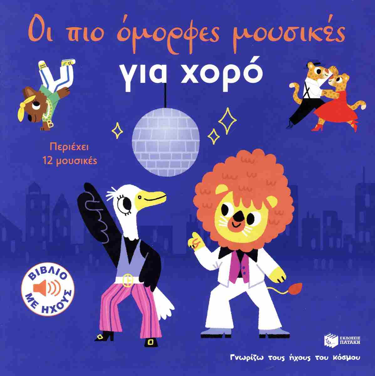 Οι πιο όμορφες μουσικές για χορό (σκληρόδετη έκδοση)