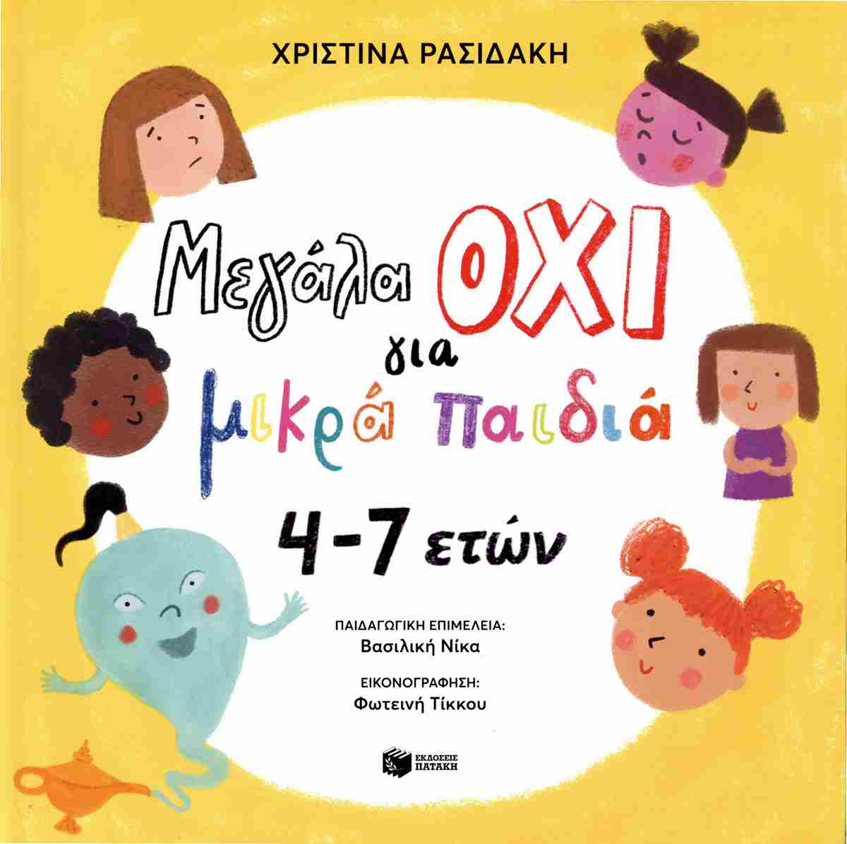 Μεγάλα όχι για μικρά παιδιά 4 - 7 ετών (σκληρόδετη έκδοση)