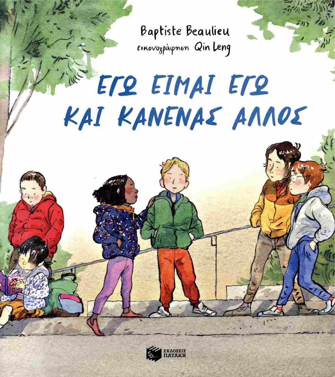 Εγώ είμαι εγώ και κανένας άλλος (χαρτόδετη έκδοση)